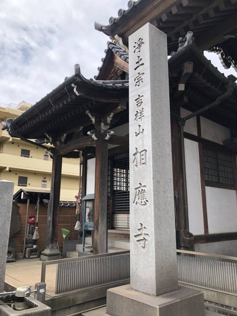 相應寺,神奈川県横浜市神奈川区七島町144