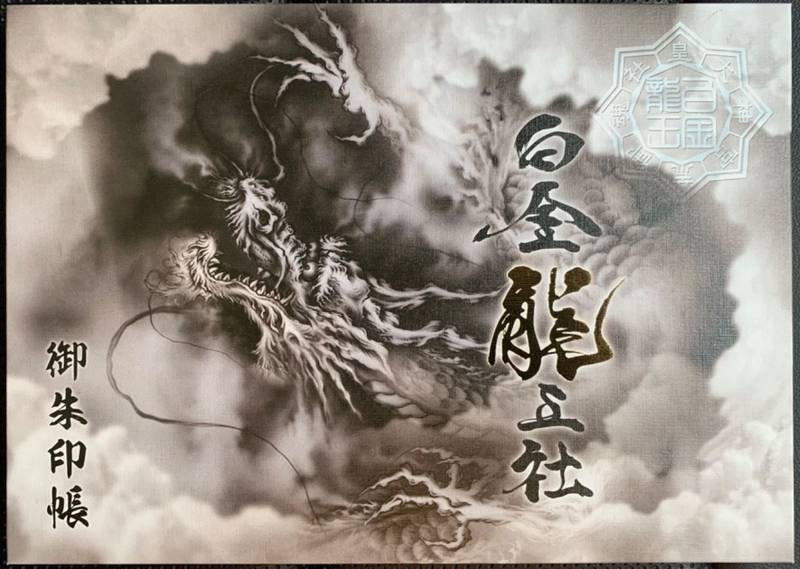 白金龍王社  (若宮神明社境内),愛知県一宮市奥町堤下2-95