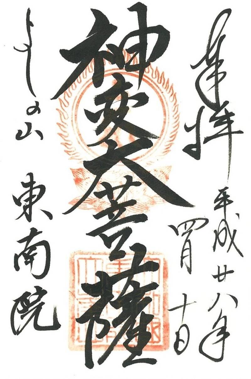 東南院,奈良県吉野郡吉野町吉野山2416