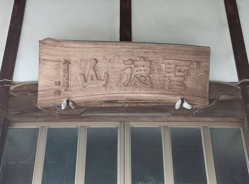 聖徳山 天州寺,埼玉県行田市荒木1618