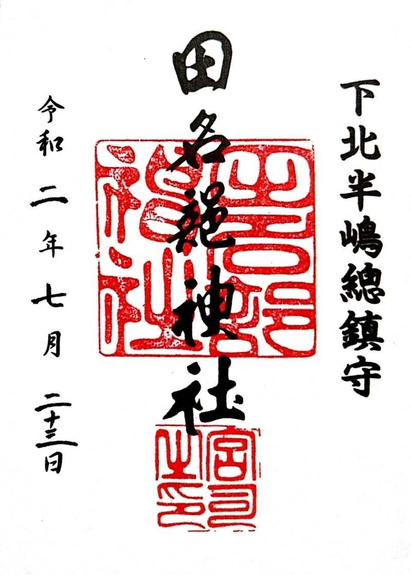 田名部神社