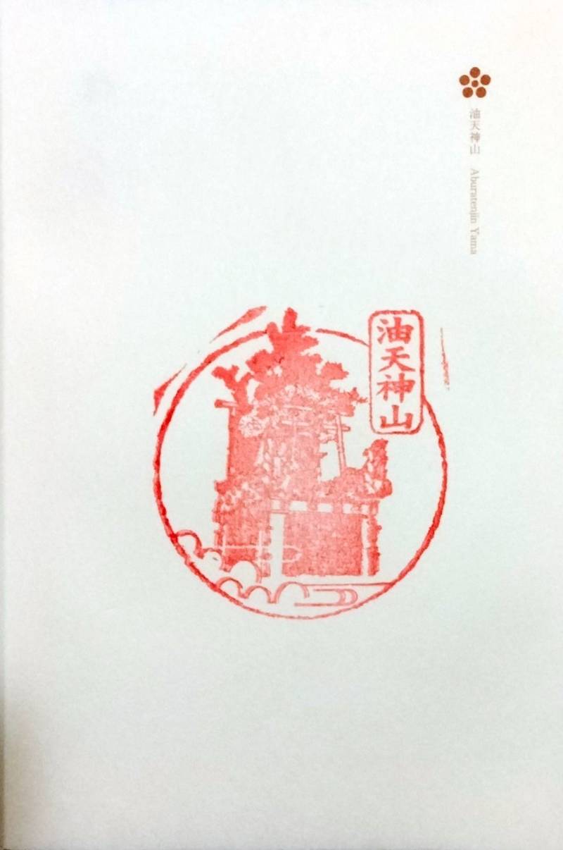 油天神山,京都府京都市下京区油小路通綾小路下ル風早町