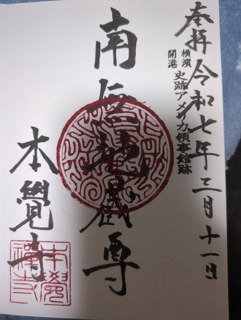 本覚寺,神奈川県横浜市神奈川区高島台1-2