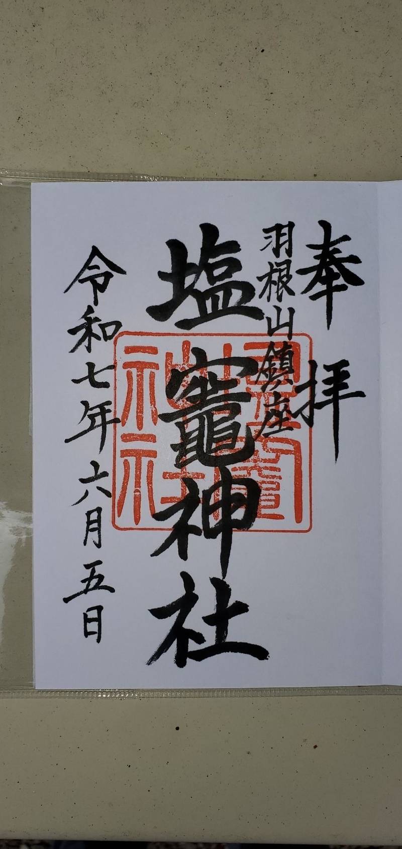 塩竈神社,福島県福島市大笹生字羽根山34