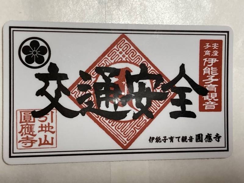 成田観音 円応寺,千葉県成田市伊能2457