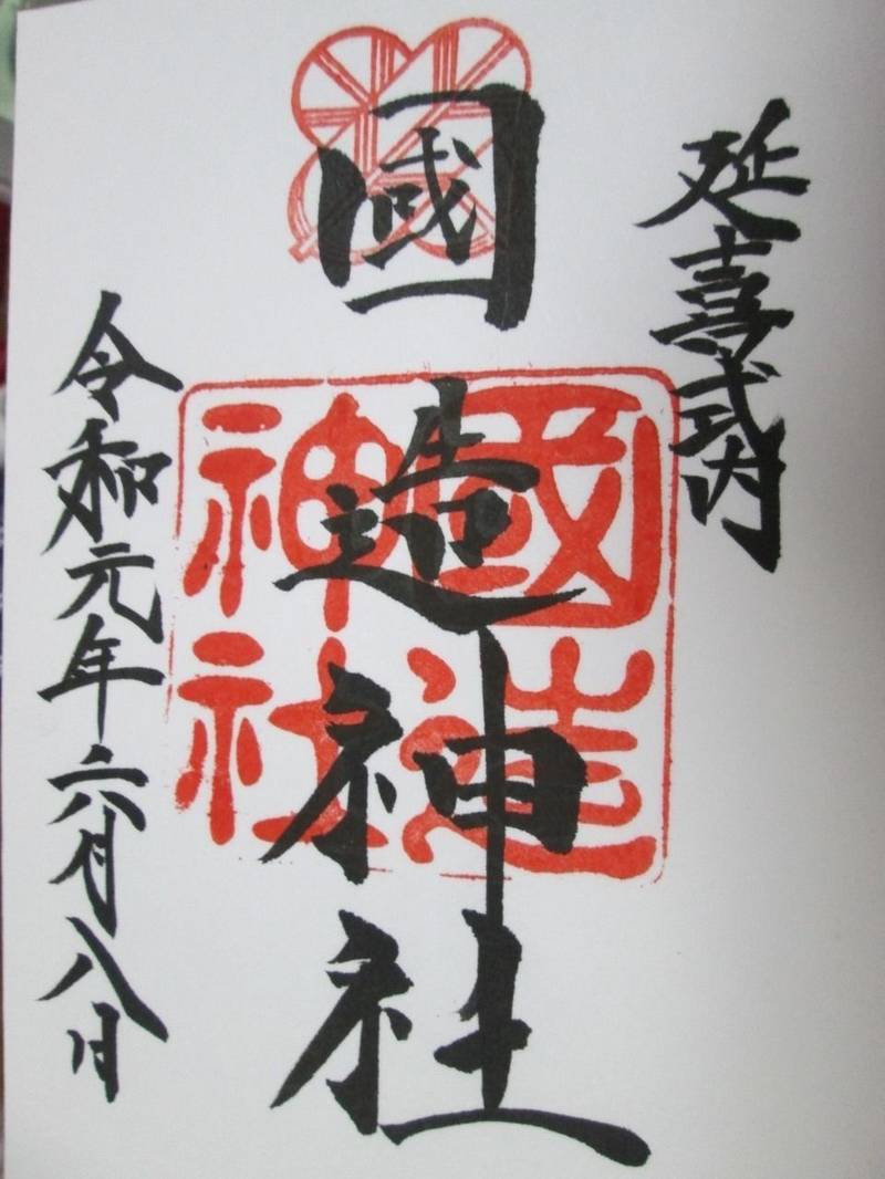 国造神社の御朱印