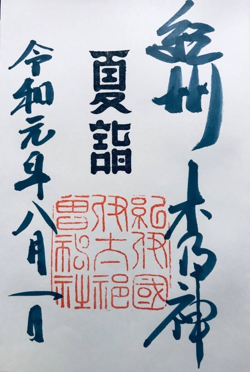 伊太祁曽神社 和歌山市 和歌山県 の御朱印 伊太祁 By Ysnr Omairi おまいり 伊太祁曽神社 和歌山市 和歌山県 の御朱印 伊太祁 By Ysnr Omairi おまいり