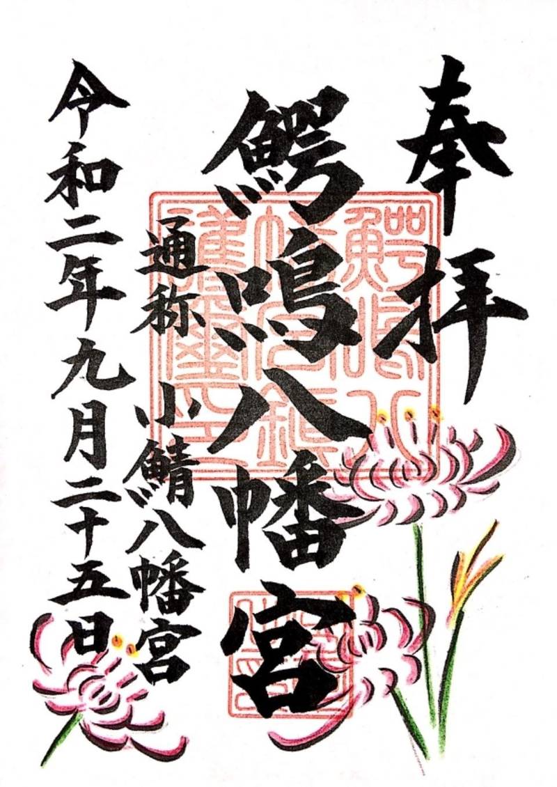 鰐鳴八幡宮 小鯖八幡宮 御朱印 山口市 山口県 Omairi おまいり