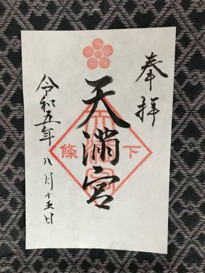 天満宮,御朱印,なかじぃ