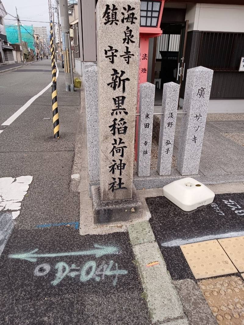 新黒稲荷神社,兵庫県神戸市長田区駒ケ林町2-11