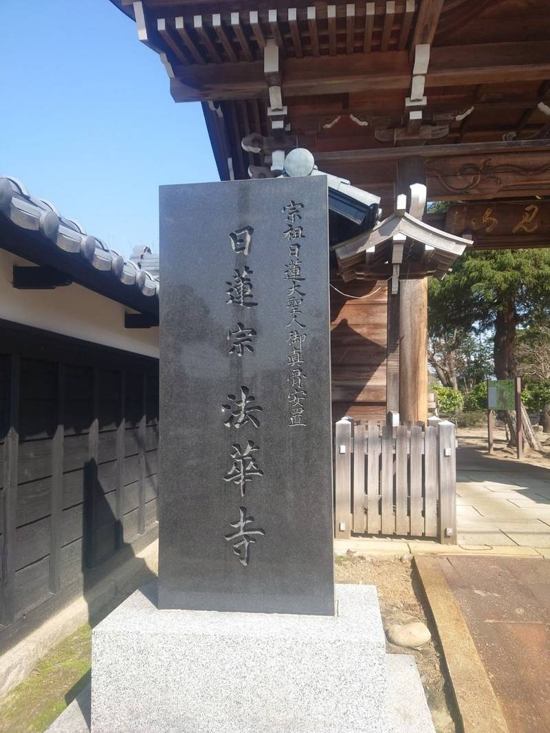 法華寺,新潟県新発田市中央町１-４-１０