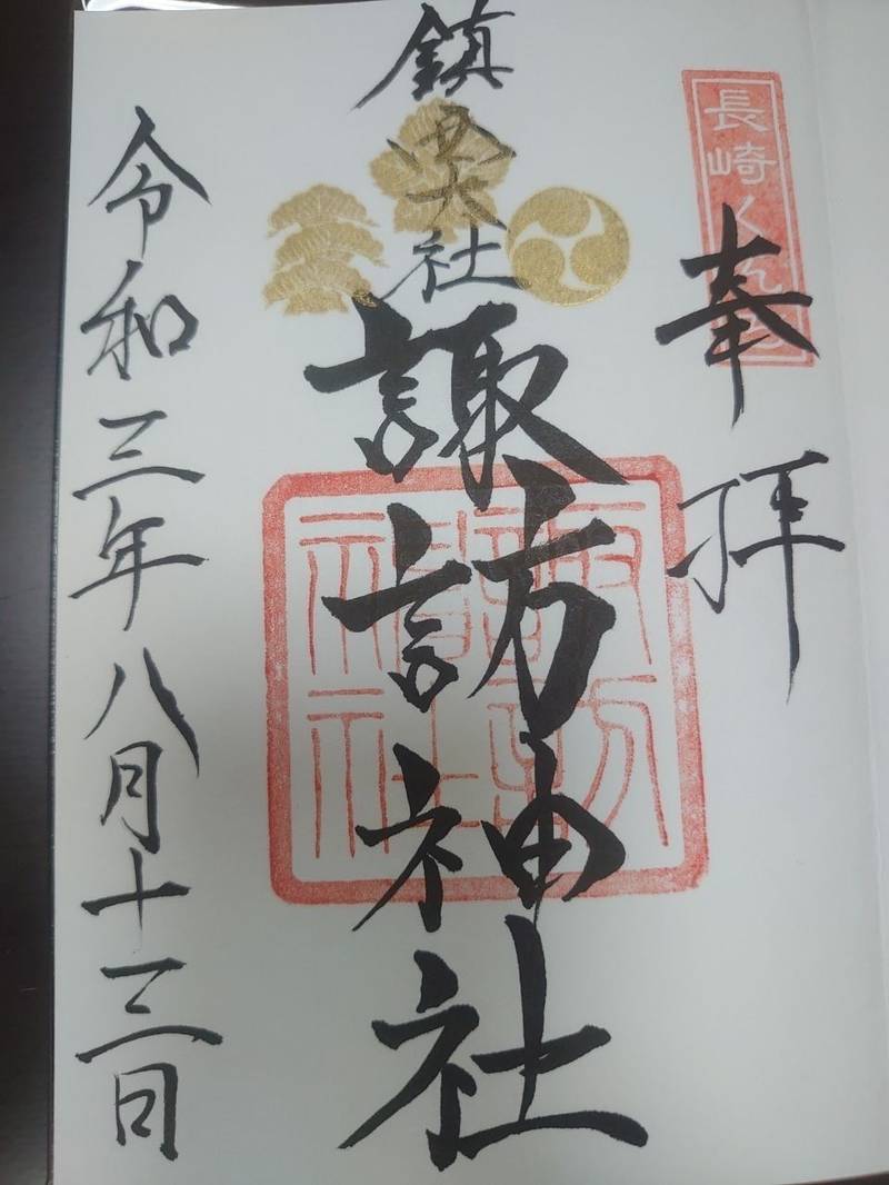鎮西大社諏訪神社の御朱印