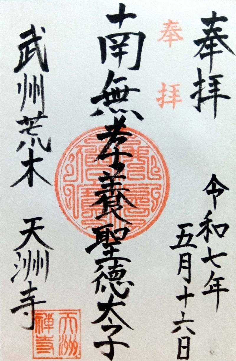 聖徳山 天州寺,埼玉県行田市荒木1618