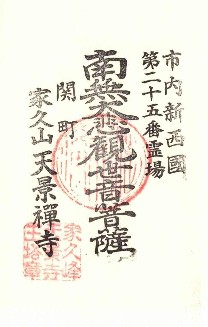 天景寺,富山県高岡市関町48