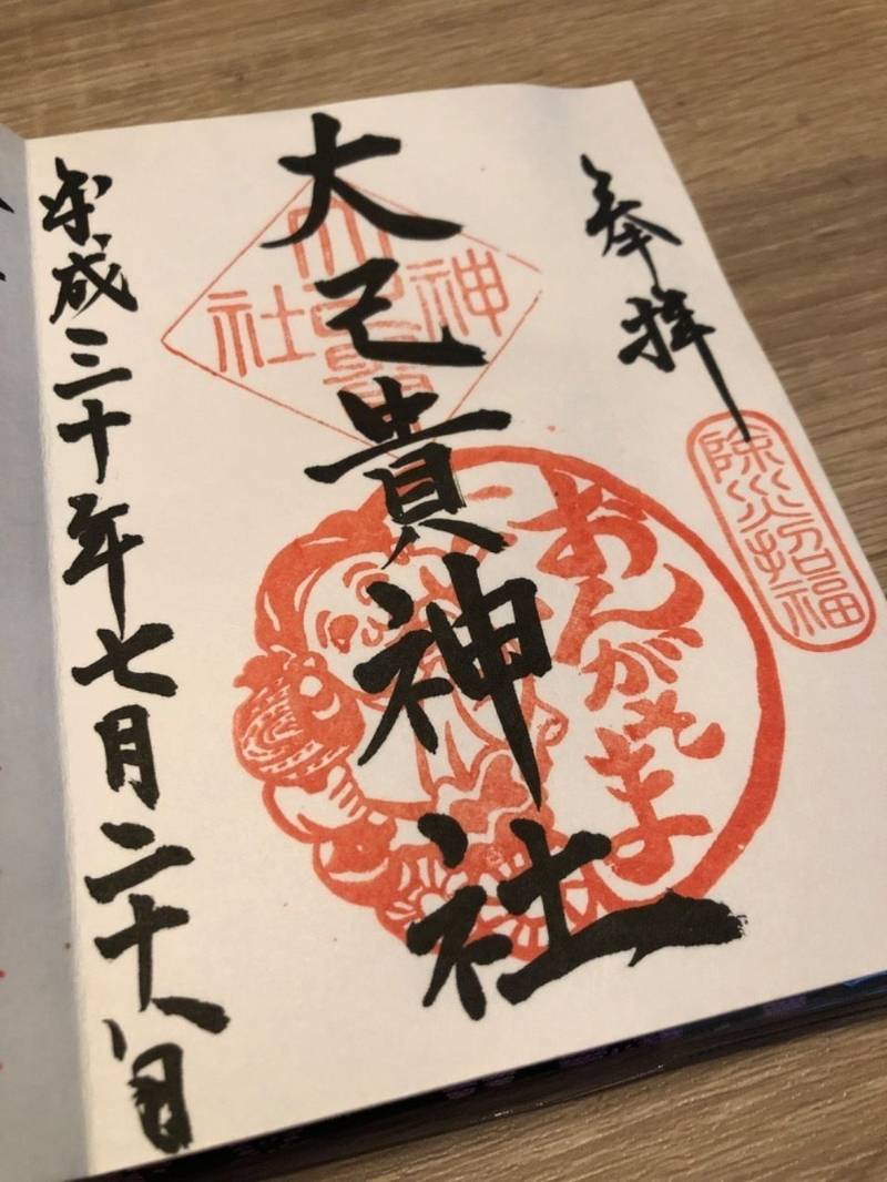 大己貴神社 御朱印 朝倉郡筑前町 福岡県 Omairi おまいり