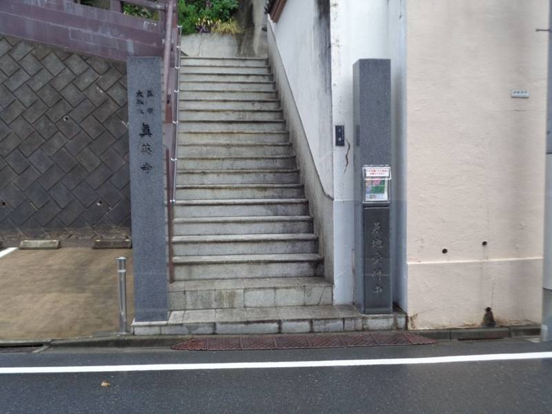 真英寺,東京都新宿区若葉2-1-3