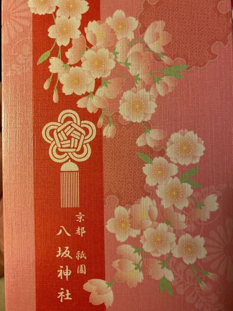 八坂神社 御朱印帳 京都市 京都府 Omairi おまいり