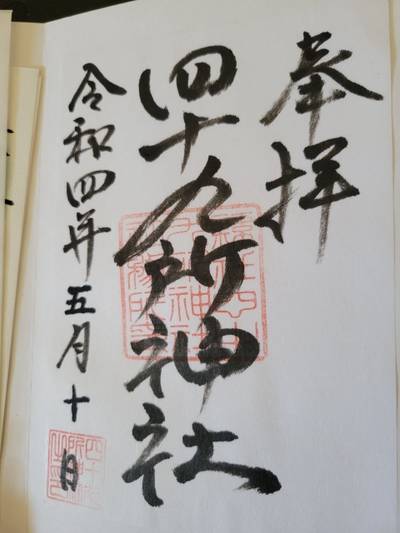 四十九所神社,御朱印,みゃあ