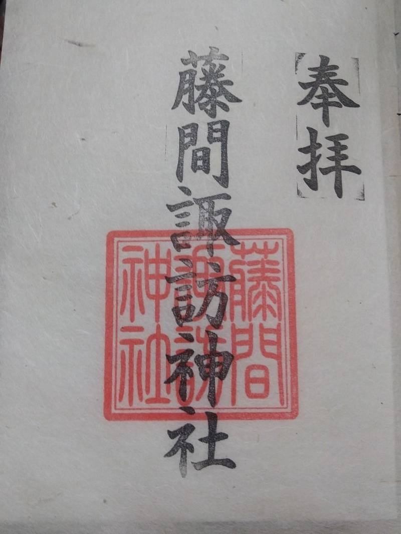 藤間諏訪神社,埼玉県川越市藤間346