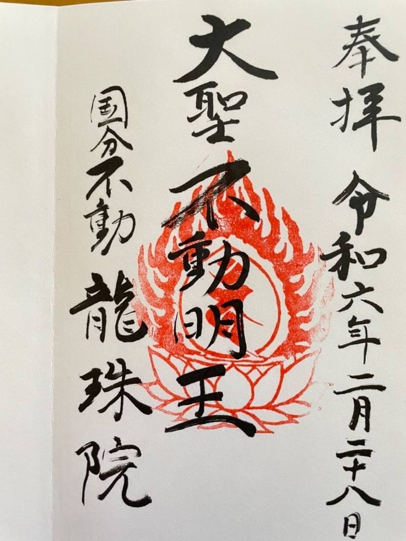 龍珠院,千葉県市川市国分5-13-2