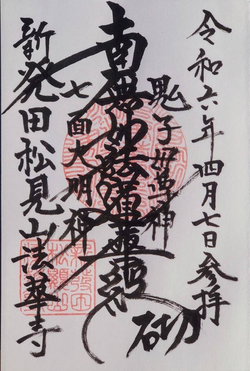 法華寺,新潟県新発田市中央町１-４-１０