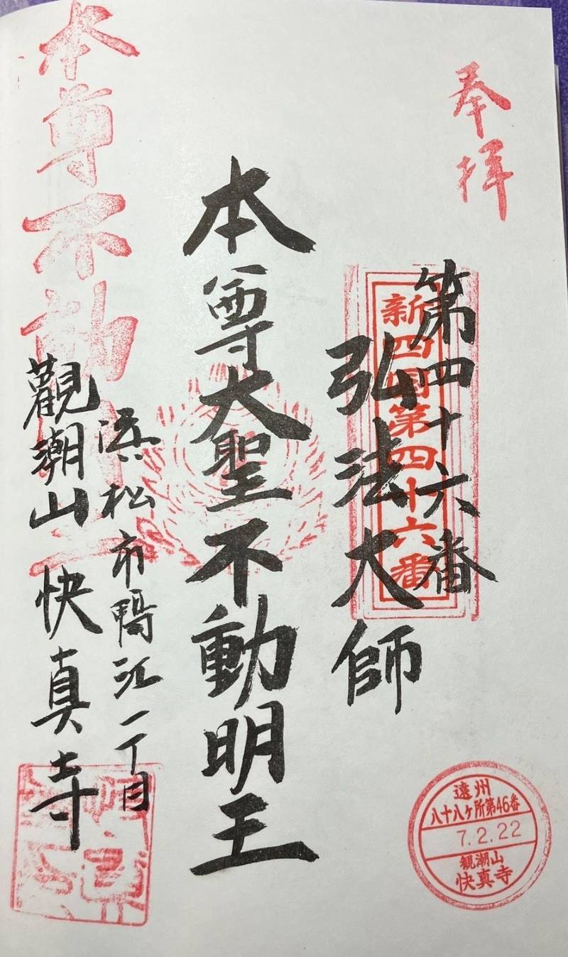 快真寺,静岡県浜松市中央区鴨江１丁目４１−８