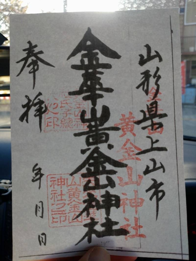 黄金山神社,山形県上山市矢来2-1-41