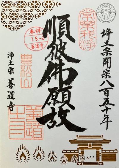 善道寺,御朱印,3太