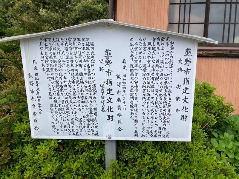 安楽寺 (長生山),三重県熊野市有馬町1802