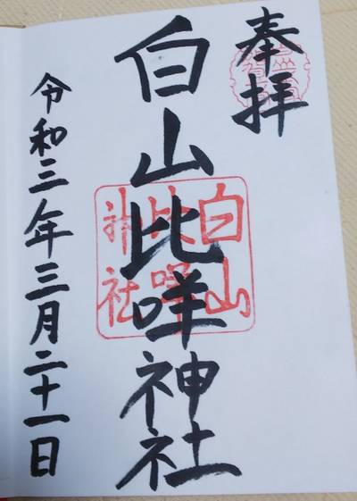 白山比咩神社 白山市 石川県 Omairi おまいり 白山比咩神社 白山市 石川県 Omairi おまいり