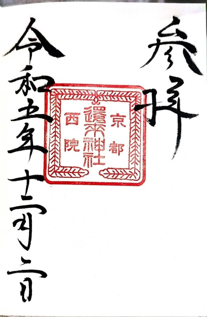 西院還来神社,京都府京都市右京区西院春日町61