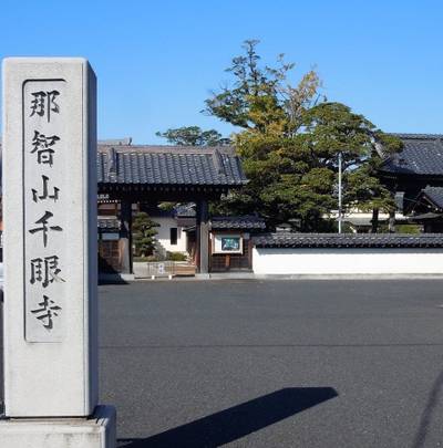 那智山 万蔵院 千眼寺,見どころ,ふくちゃん