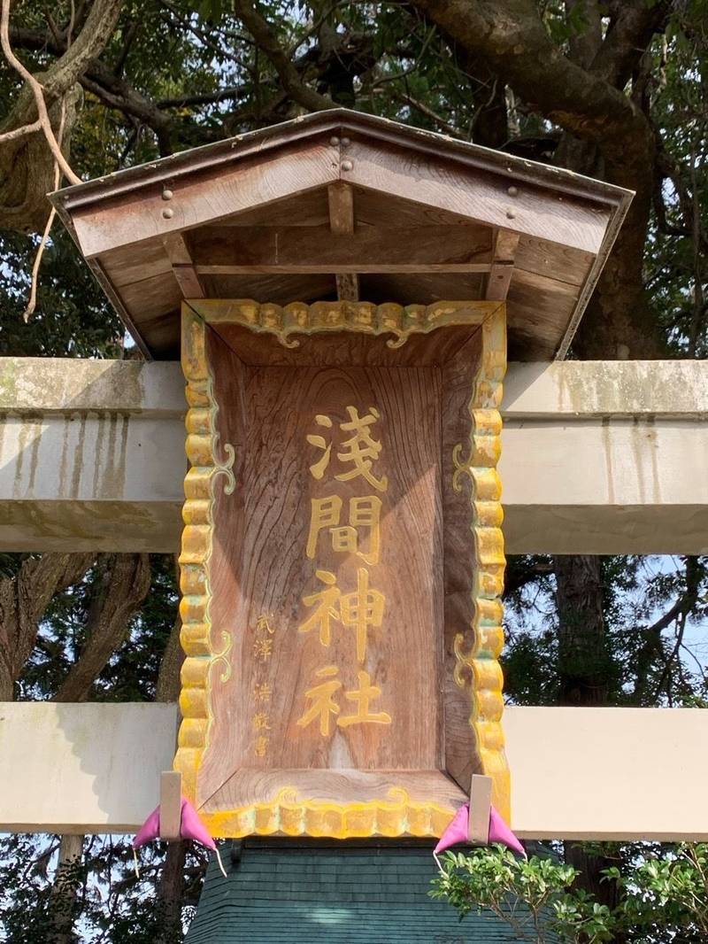 山下浅間神社,福島県南相馬市鹿島区山下馬見塚277