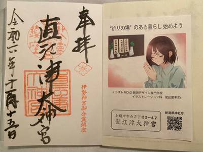 直江津大神宮,御朱印,りょう