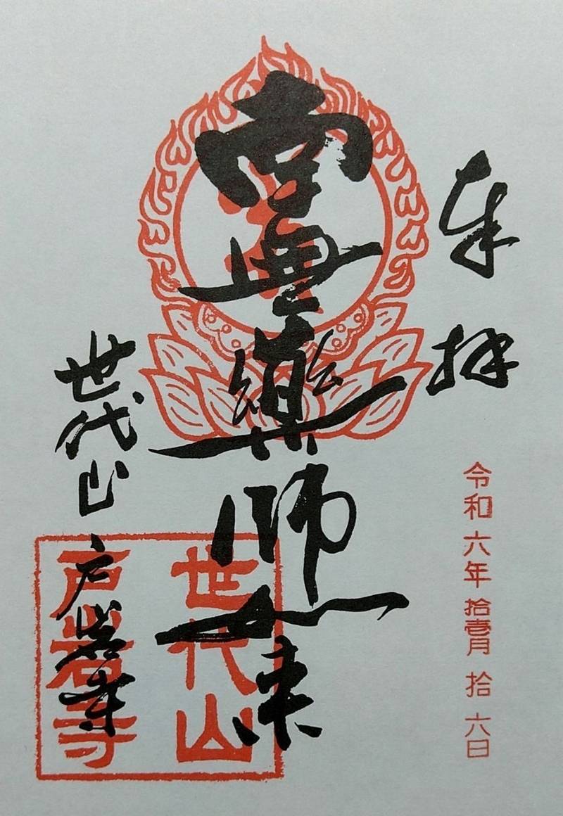 戸岩寺  (世代閣),滋賀県長浜市木之本町古橋1100