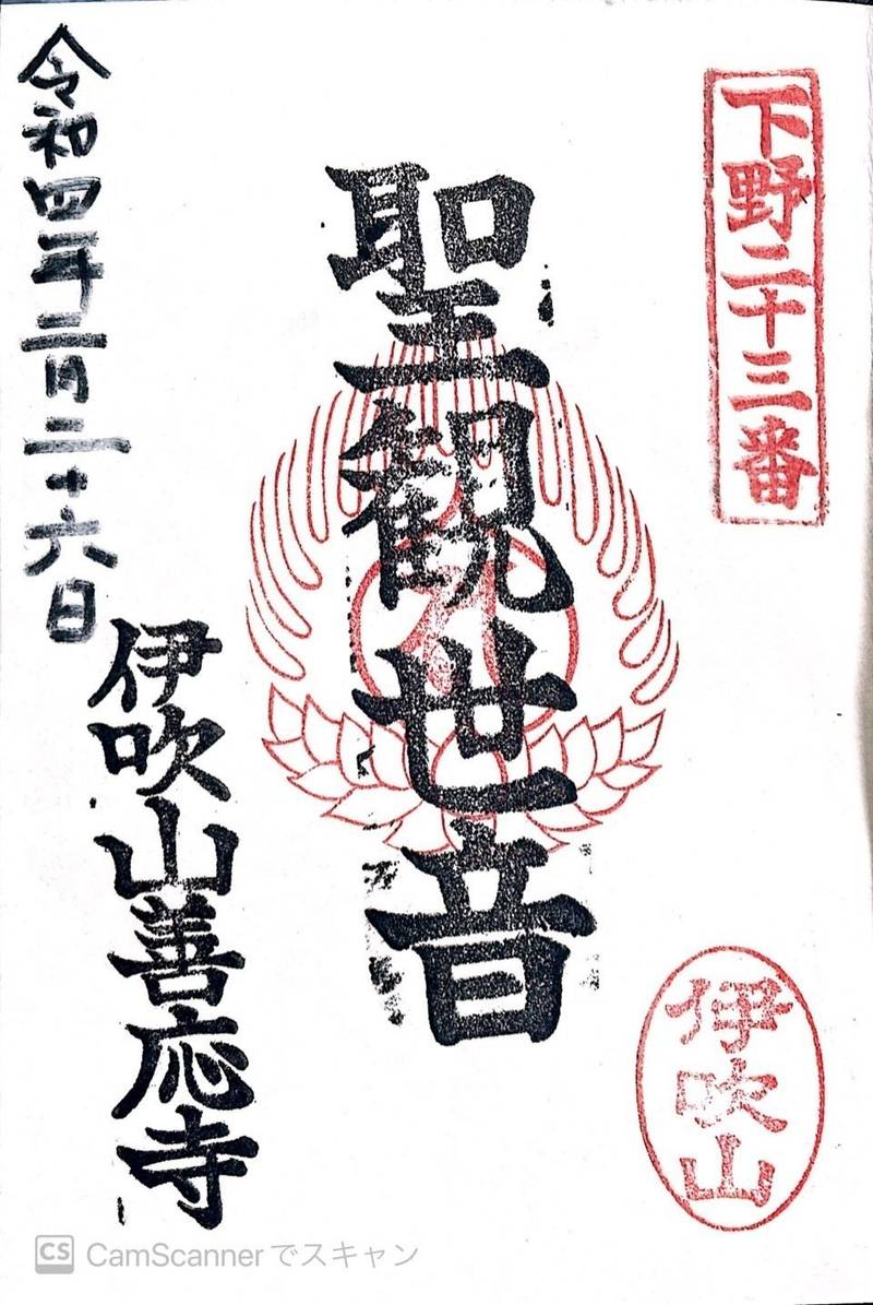 伊吹山 善応寺,栃木県栃木市吹上町258-1