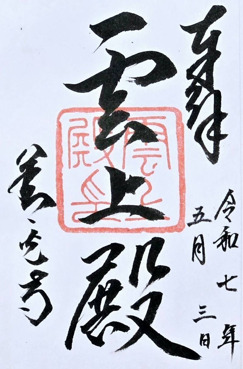 善光寺雲上殿,長野県長野市箱清水3丁目１７７５