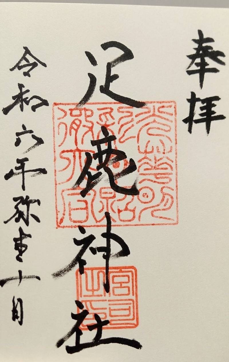 足鹿神社,兵庫県朝来市八代２２９