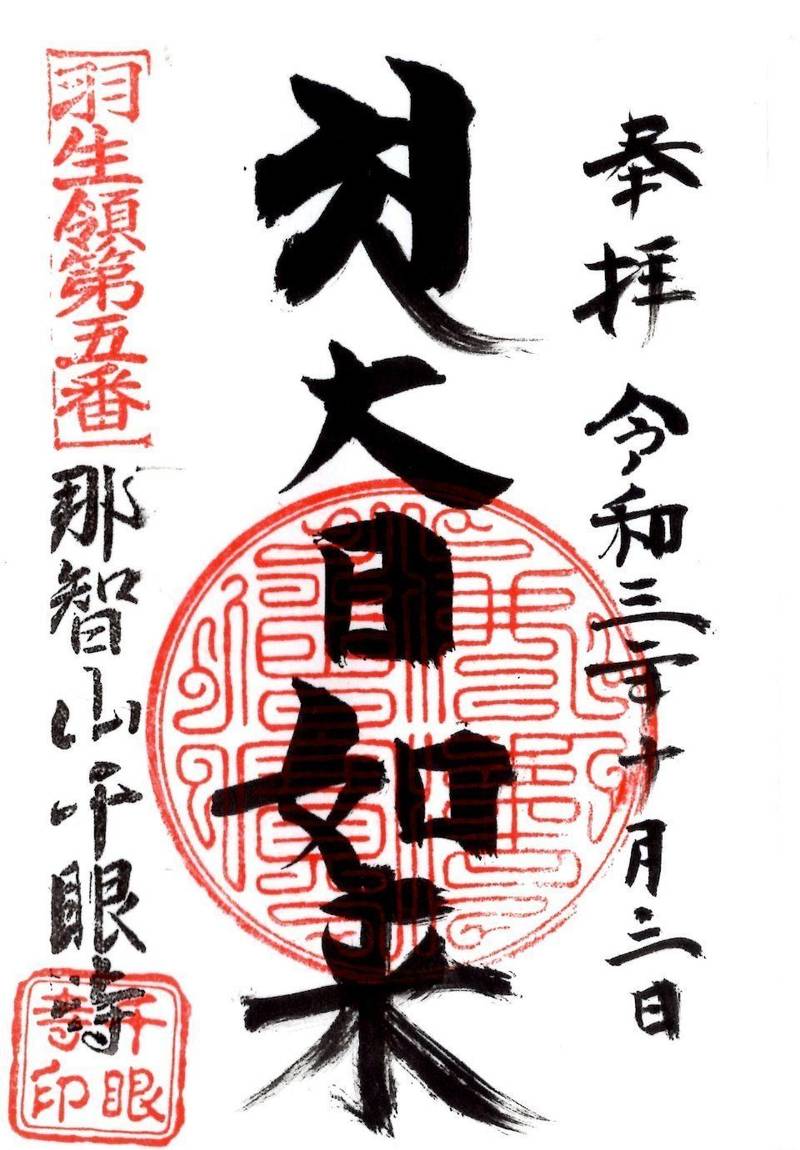 那智山 万蔵院 千眼寺,埼玉県羽生市南羽生2-31-3
