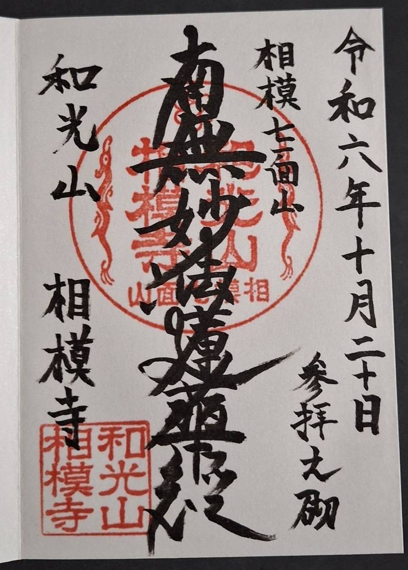 相模寺,神奈川県相模原市緑区中沢219