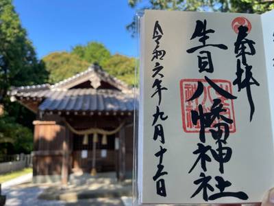 生目八幡神社,御朱印,高木ブー