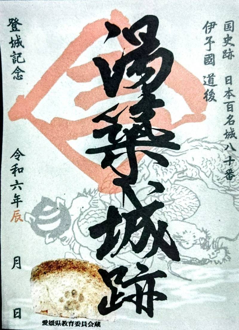 湯築城跡,愛媛県松山市道後公園1