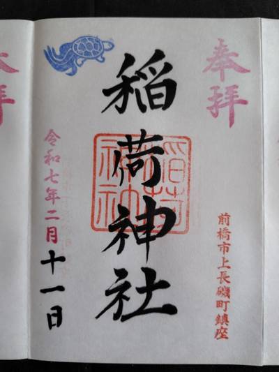 上長磯稲荷神社,御朱印,おうぎ