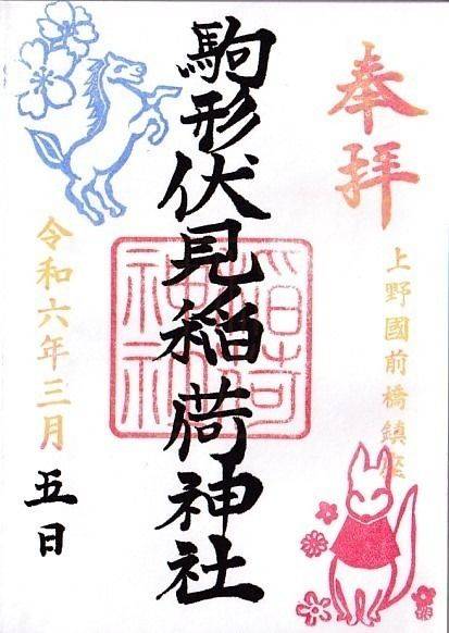 駒形伏見稲荷神社,群馬県前橋市駒形町710