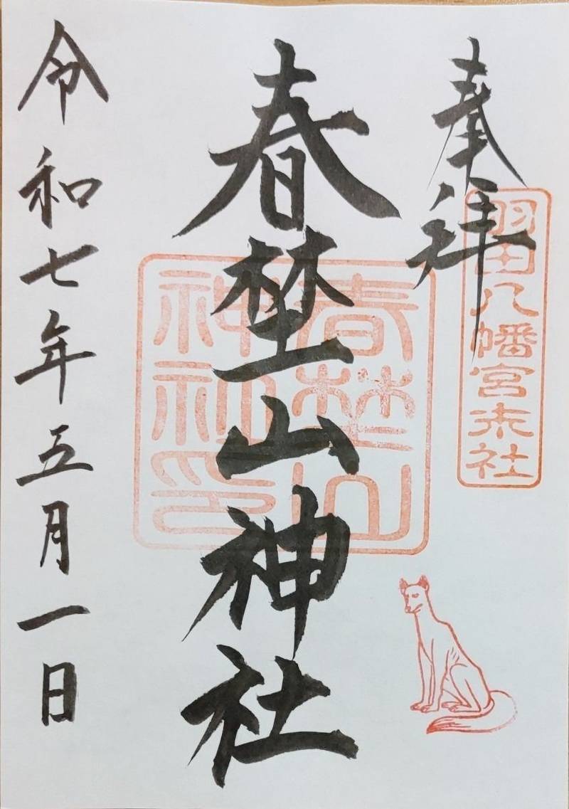 春埜山神社,愛知県豊橋市花田町字斉藤54