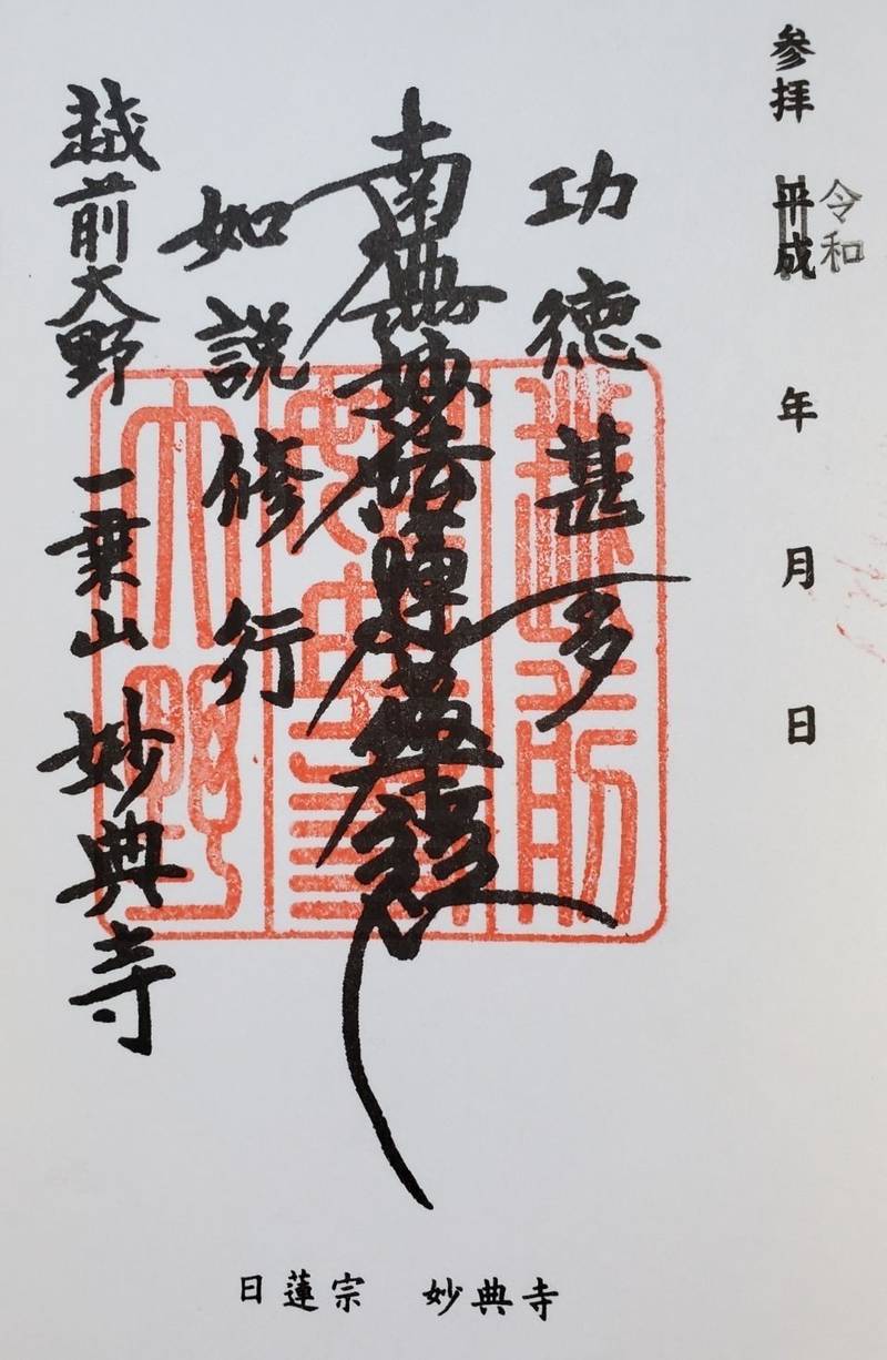 妙典寺,福井県大野市錦町1-2