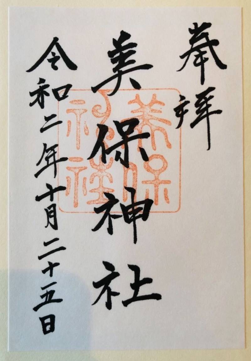 美保神社 御朱印 松江市 島根県 Omairi おまいり 美保神社 御朱印 松江市 島根県 Omairi おまいり