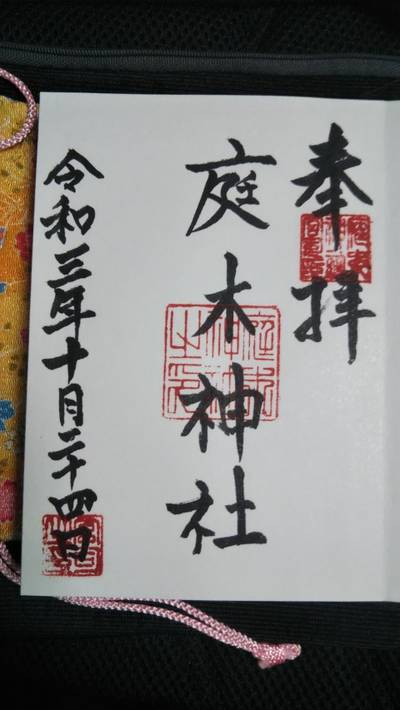 庭木神社,御朱印,エニクス