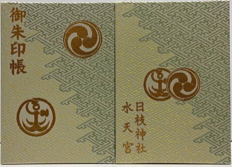 水天宮 御朱印帳 御朱印