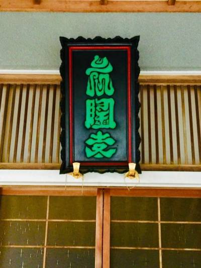 長隆寺,見どころ,あっきー